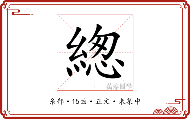 緫