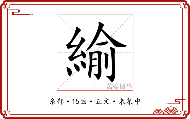 緰