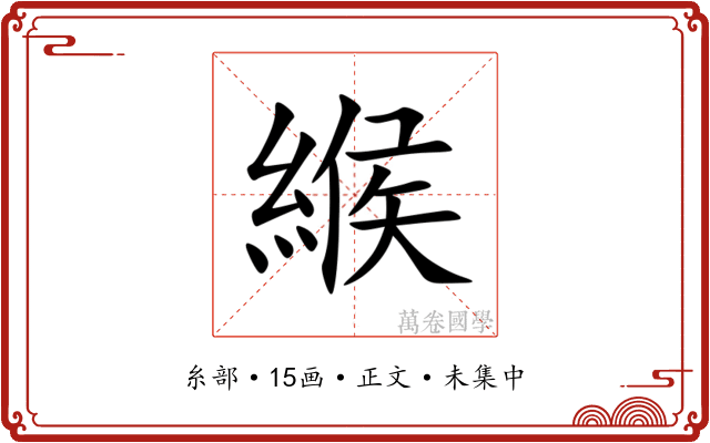 緱
