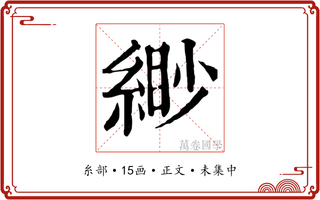 緲