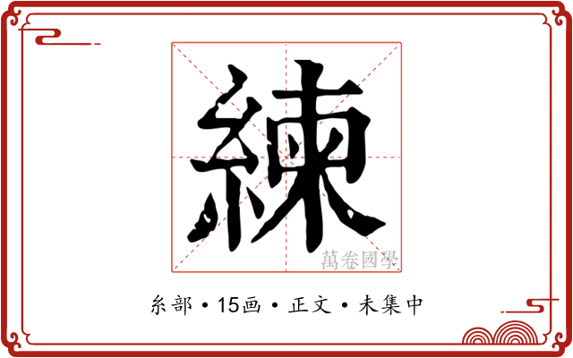 練