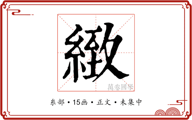 緻
