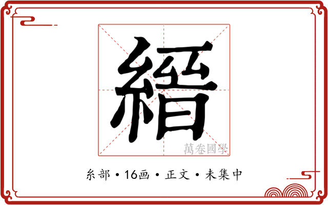 縉