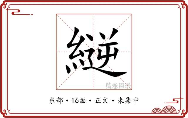 縌