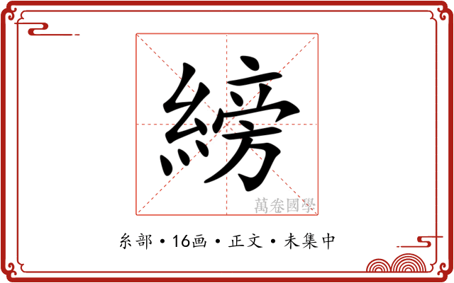 縍