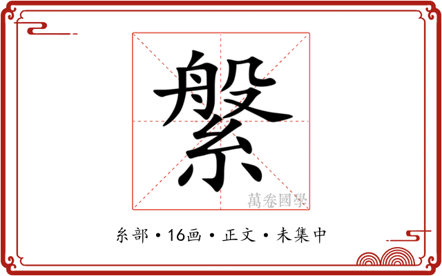 縏