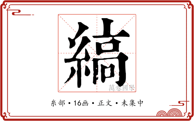 縞