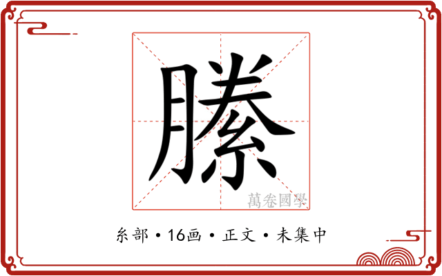 縢