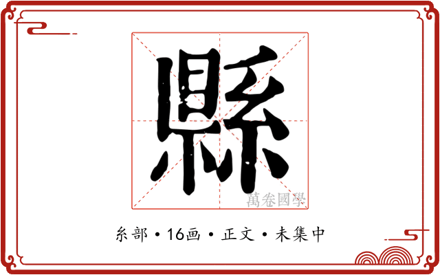 縣