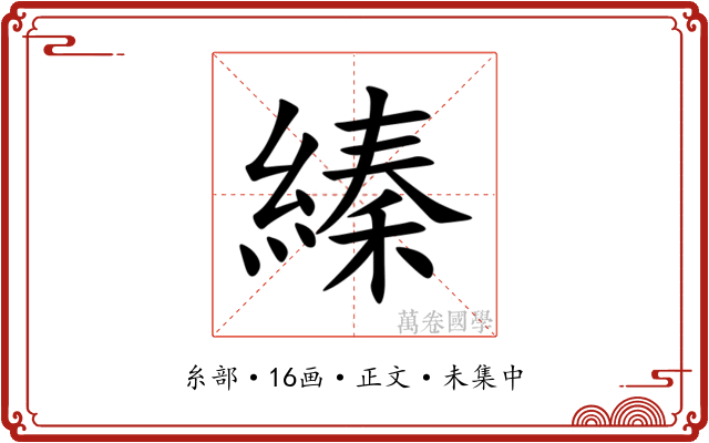 縥