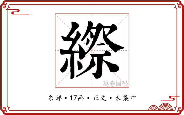 縩