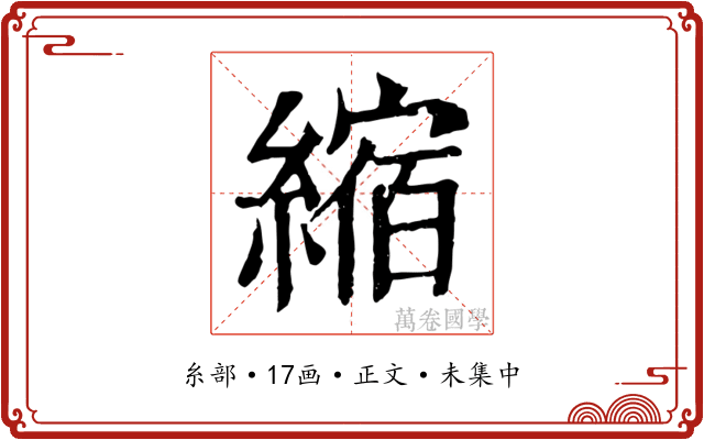 縮