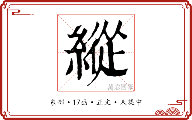 縱
