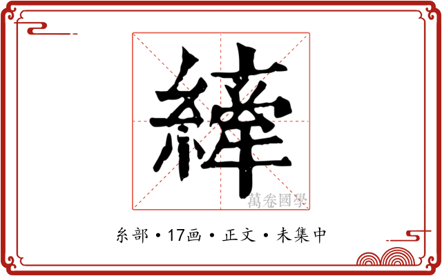 縴