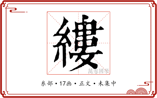 縷