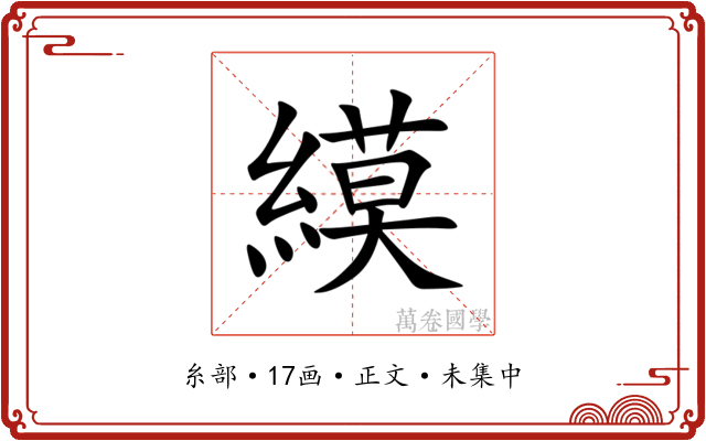 縸