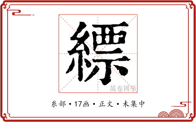 縹