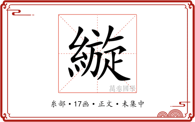 縼