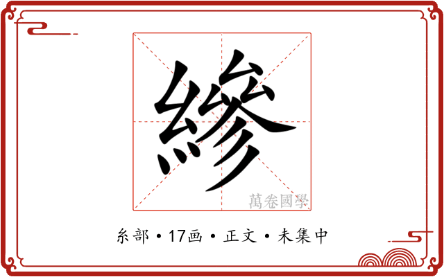 縿