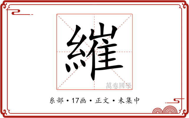 繀