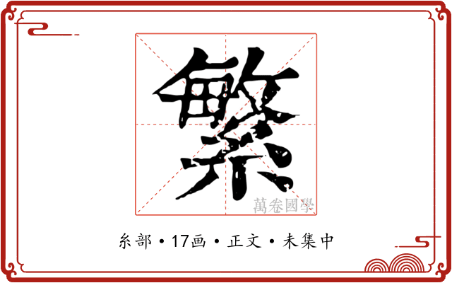 繁