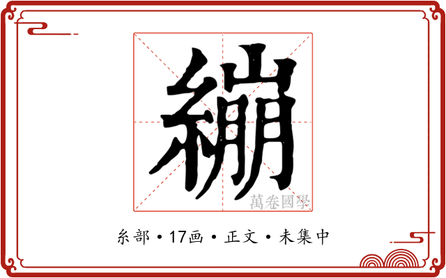 繃
