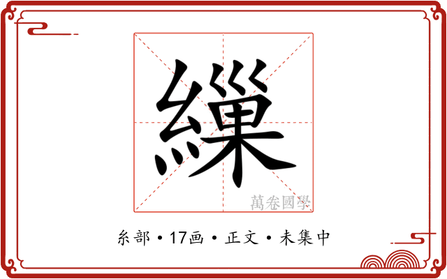 繅