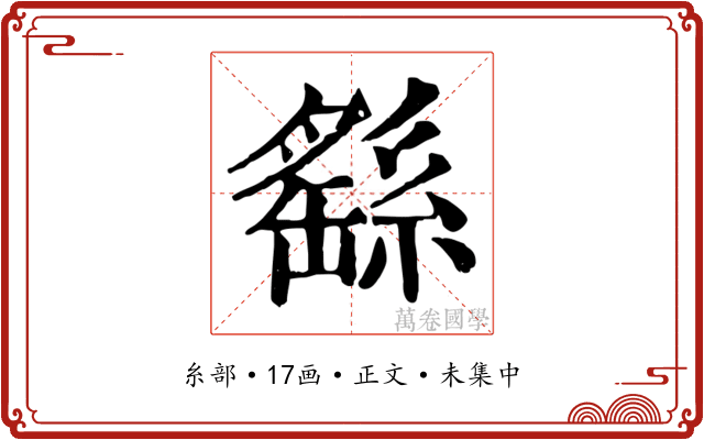 繇