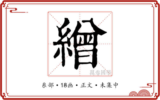 繒