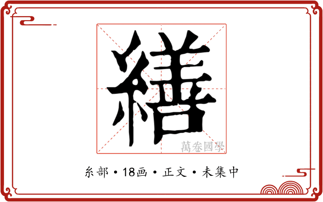 繕