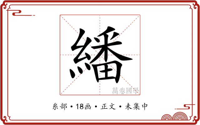 繙