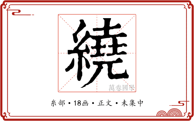 繞
