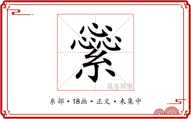 繠