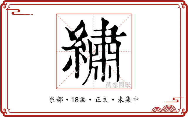 繡