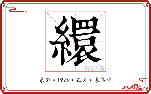 繯