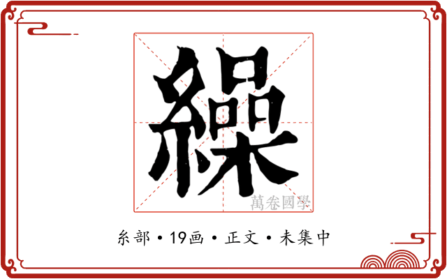 繰