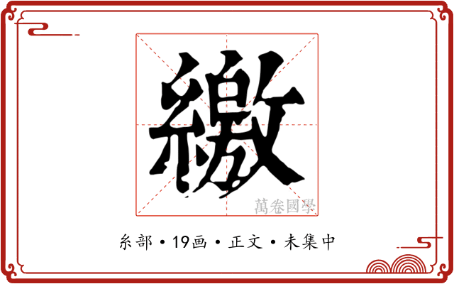 繳