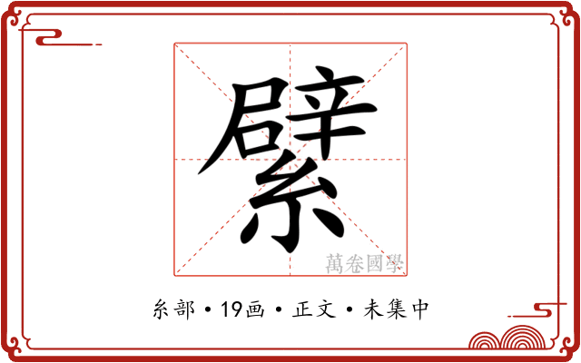 繴