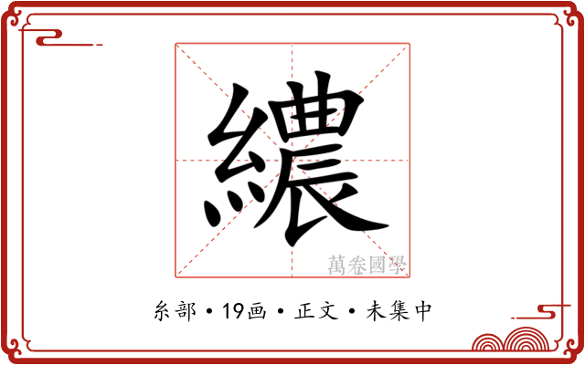 繷