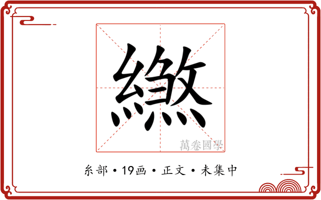 繺