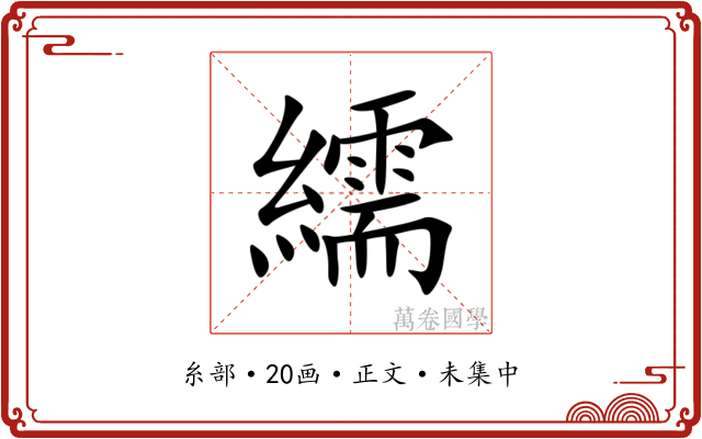繻