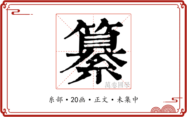 纂