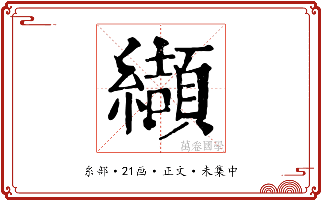 纈