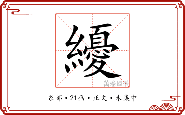 纋