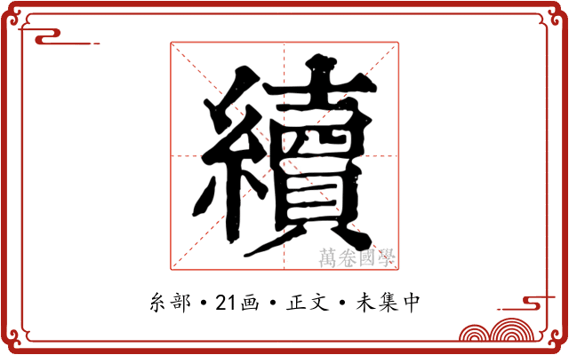 續