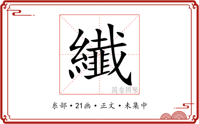 纎