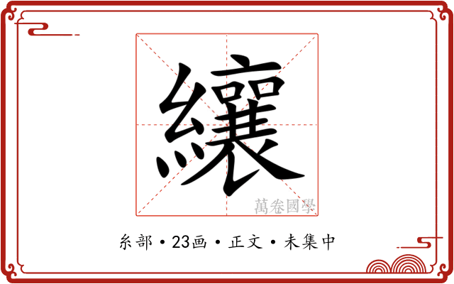 纕