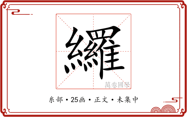 纙