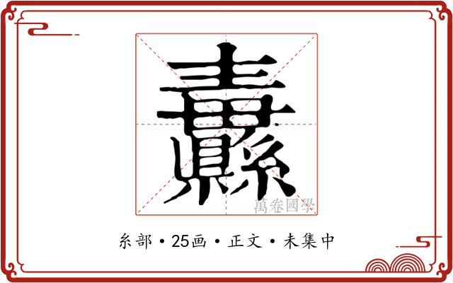 纛