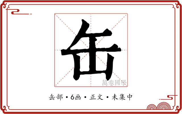 缶